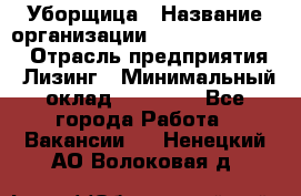 Уборщица › Название организации ­ Fusion Service › Отрасль предприятия ­ Лизинг › Минимальный оклад ­ 14 000 - Все города Работа » Вакансии   . Ненецкий АО,Волоковая д.